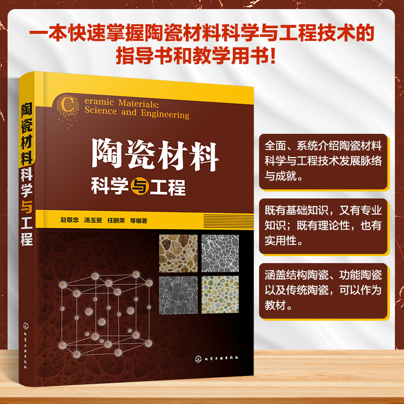 [M]陶瓷材料科学与工程-9787122409522高清大图