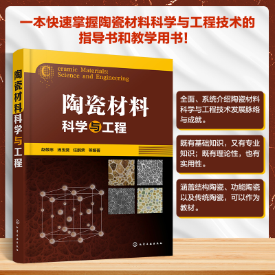 [M]陶瓷材料科学与工程-9787122409522