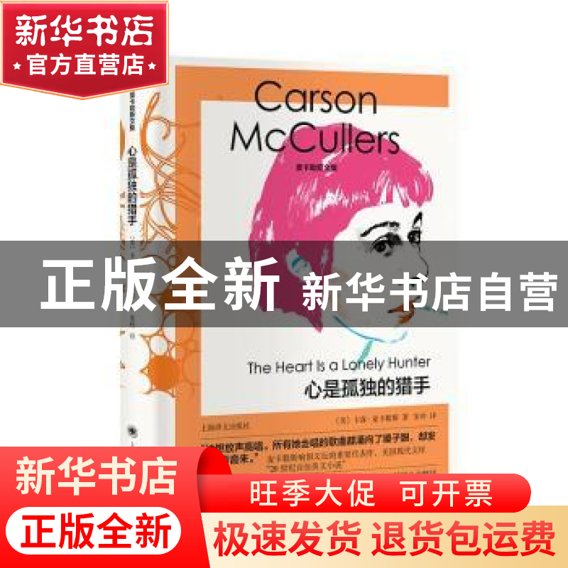 正版 心是孤独的猎手::: [美]卡森·麦卡勒斯 上海译文出版社 9787高清大图