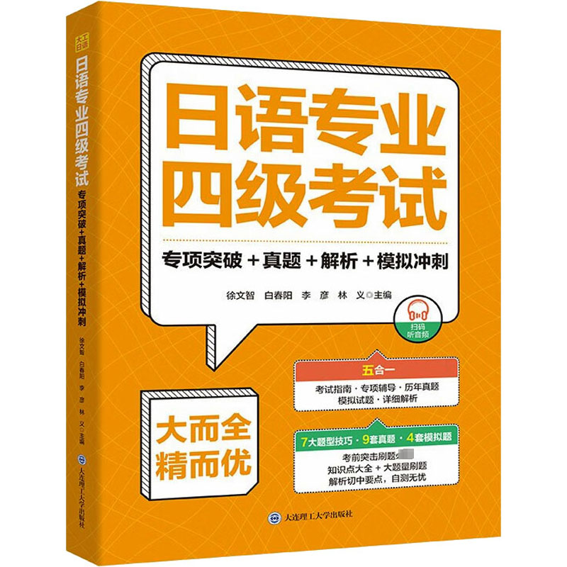[M]日语专业四级考试 专项突破+真题+解析+模拟冲刺-9787568543460高清大图