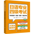 日语专业四级考试·专项突破+真题+解析+模拟冲刺