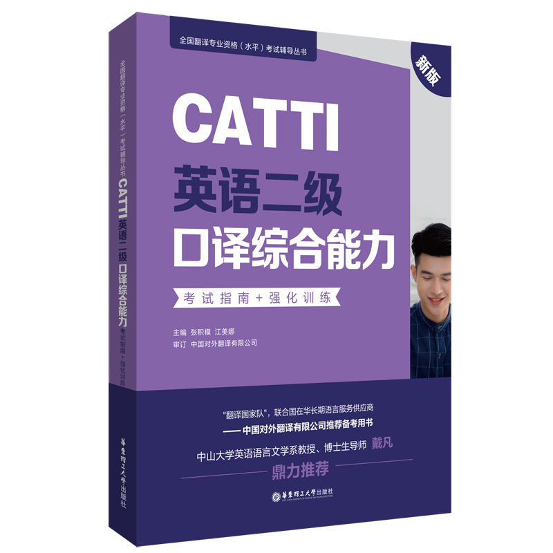 音像CATTI英语二级口译综合能力:指南+强化训练(新版)张积模