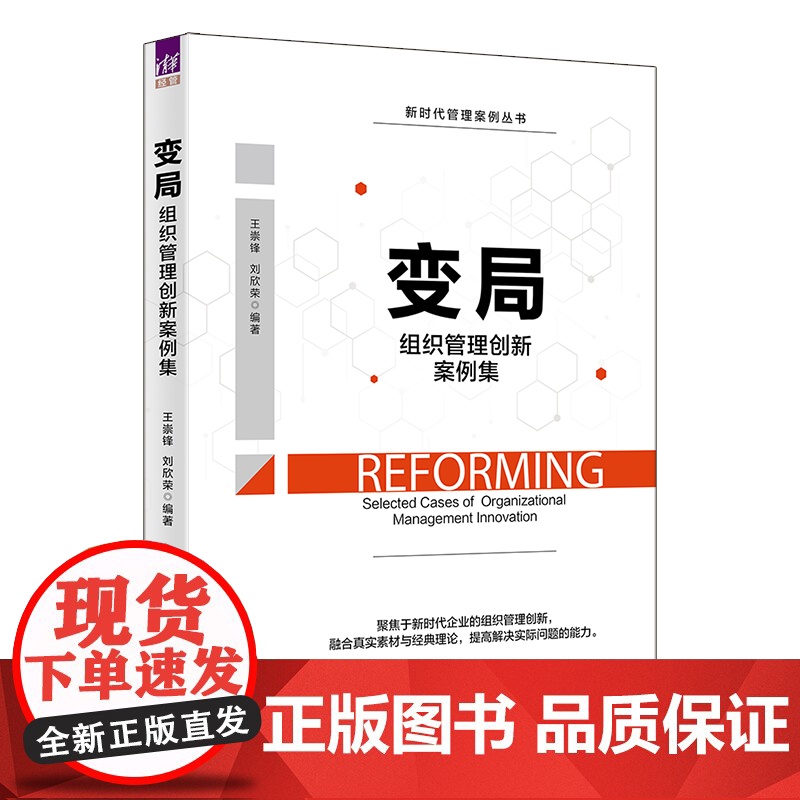 清华正版 变局组织管理创新案例集 王崇锋 管理组织管理创新案例高清大图