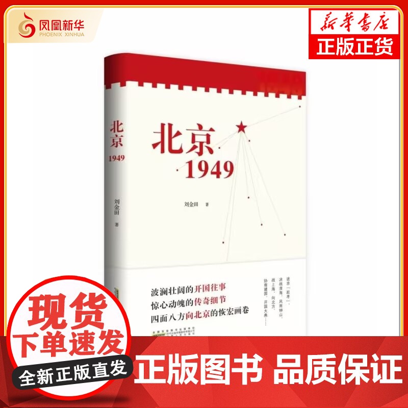 [2024中国好书]北京1949 刘金田 著 聚焦新中国成立 改变中国命运影响世界历史照耀复兴征程的节点 安徽人民出版社高清大图