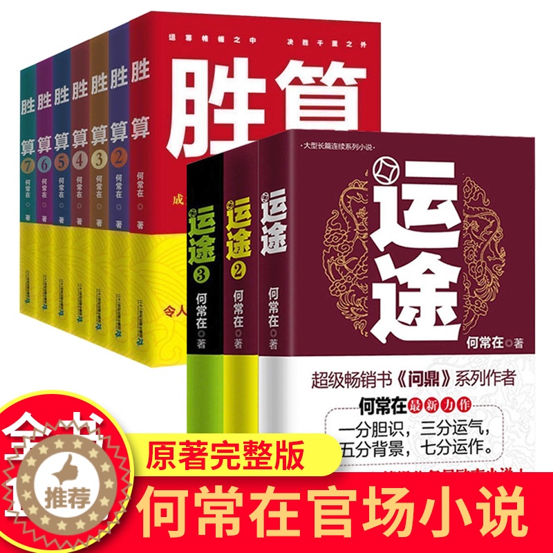 【醉染正版】何常在官场小说10册 运途全套3册+胜算全套7册 现实主义官场小说 社会职场反贪腐文集现当代纪实文学书籍