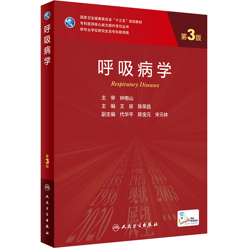[M]呼吸病学 第3版-9787117324397高清大图