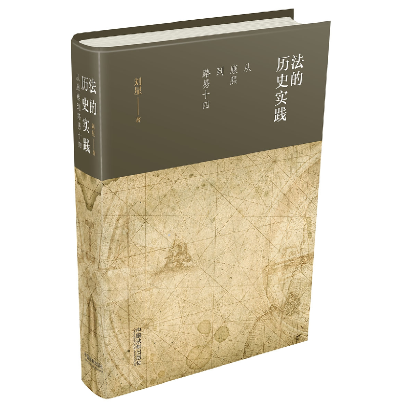 正版新书]法的历史实践 从康熙到路易十四刘星9787509396650高清大图