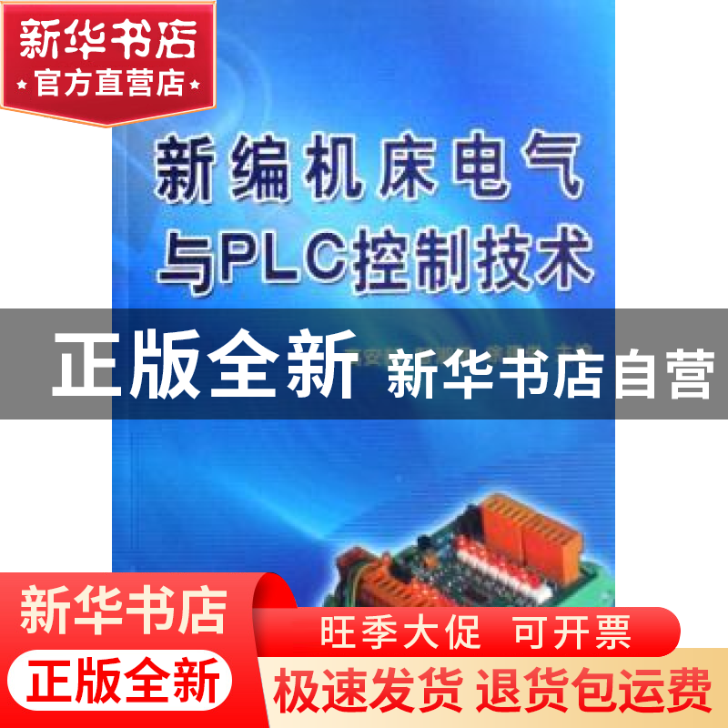 正版 新编机床电气与PLC控制技术 智淑亚,徐建俊,高安邦 机高清大图