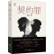 [M]契约罪-9787229189563
