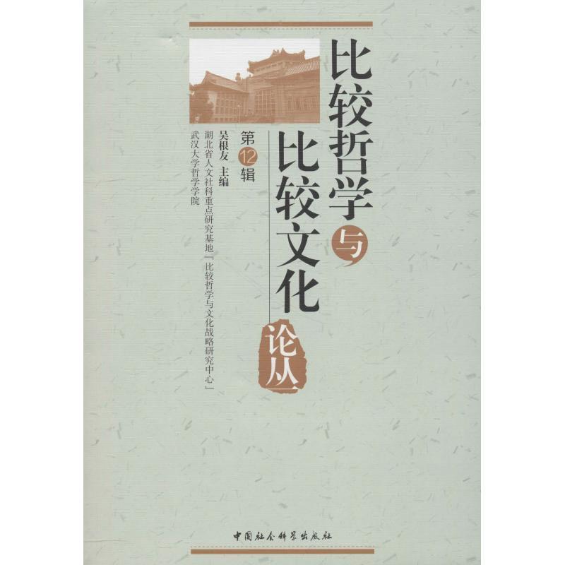 正版新书]比较哲学与比较文化论丛 第12辑吴根友9787520318563高清大图