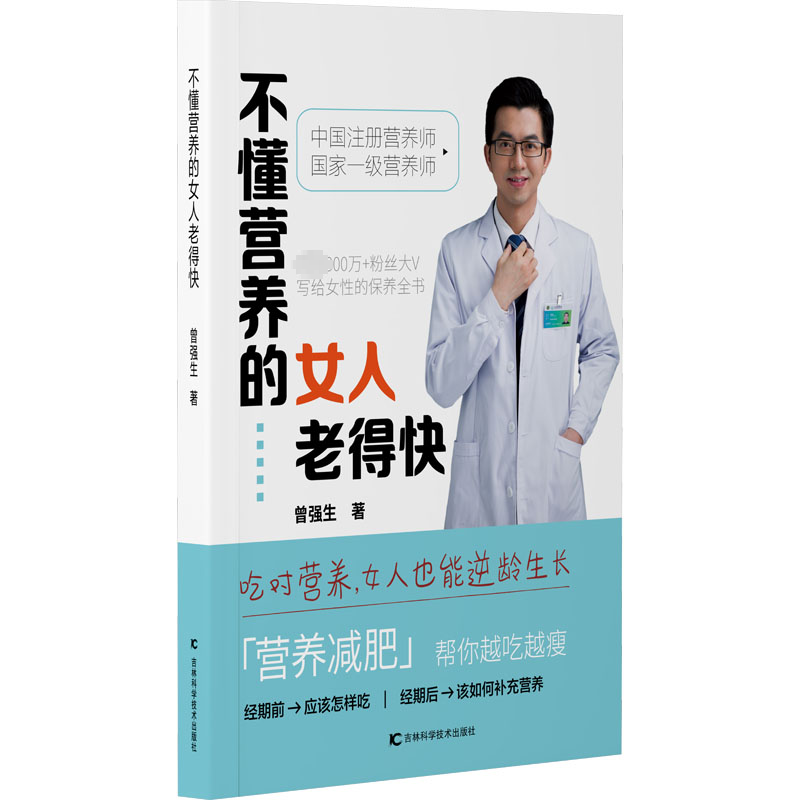 正版新书]不懂营养的女人老得快曾强生9787574404106高清大图