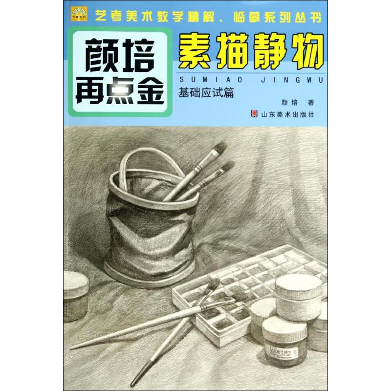 醉染图书素描静物9787533051341高清大图