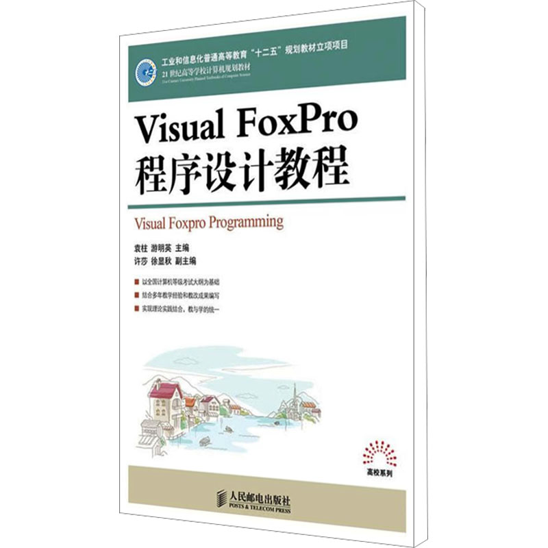 [M]VisualFoxPro程序设计教程-9787115247438高清大图
