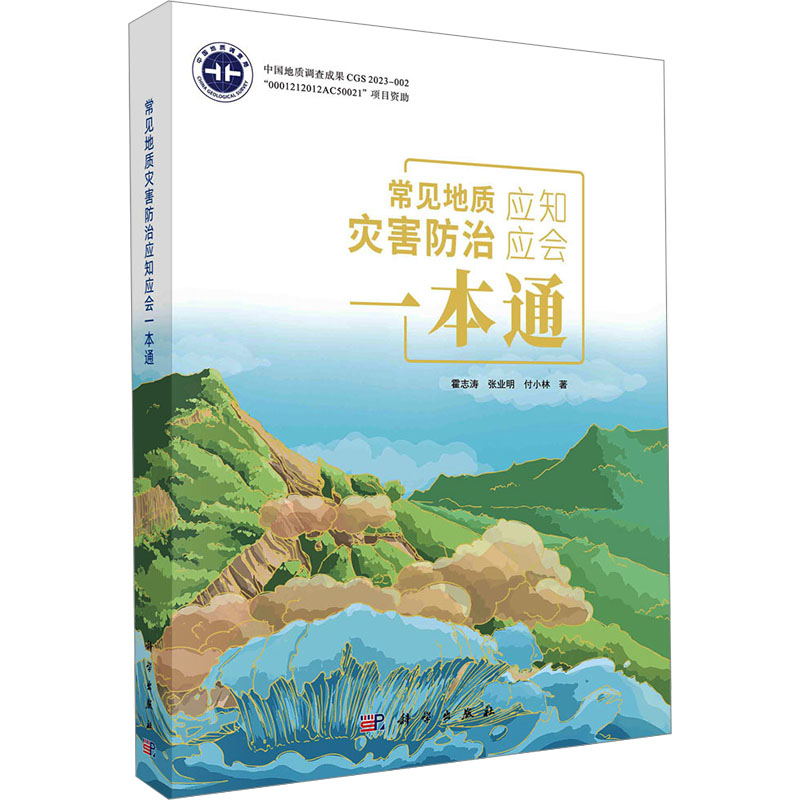常见地质灾害防治应知应会一本通
