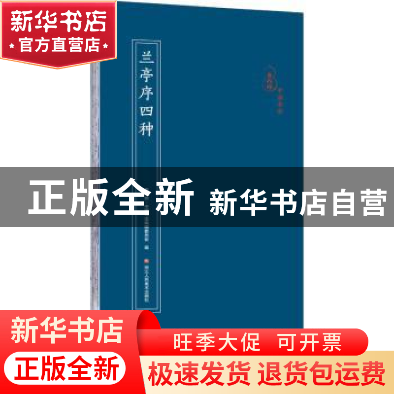 正版 兰亭序四种 编者:原作坊中国书法编辑委员会|责编:杨海平 浙高清大图