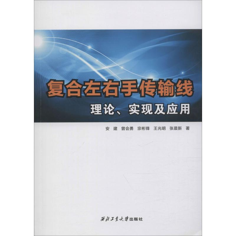 【M】复合左右手传输线理论、实现及应用-9787561265185