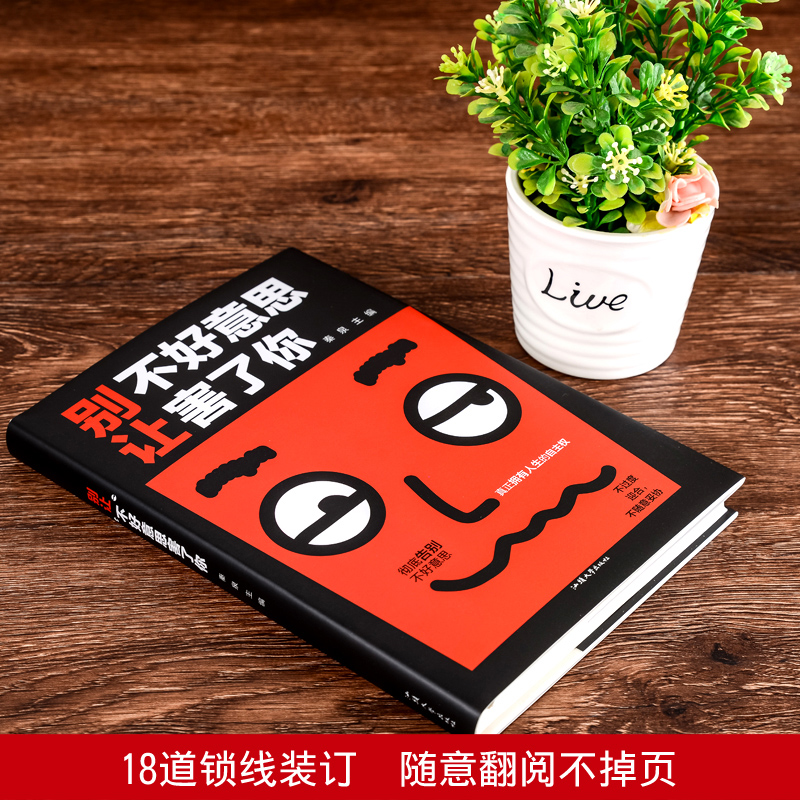 [醉染正版]别让不好意思害了你 精装版 社交心理学说话技巧人际与社交 说话沟通的艺术演讲与口才书籍 心理学励志与成功职场高清大图