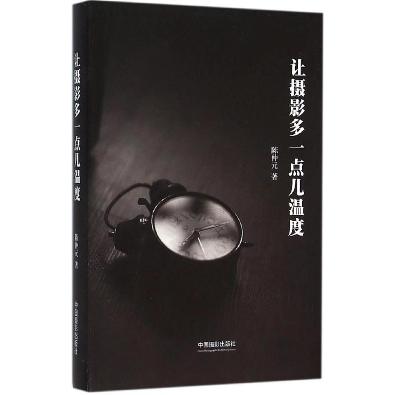 【M】让摄影多一点儿温度-9787517904069