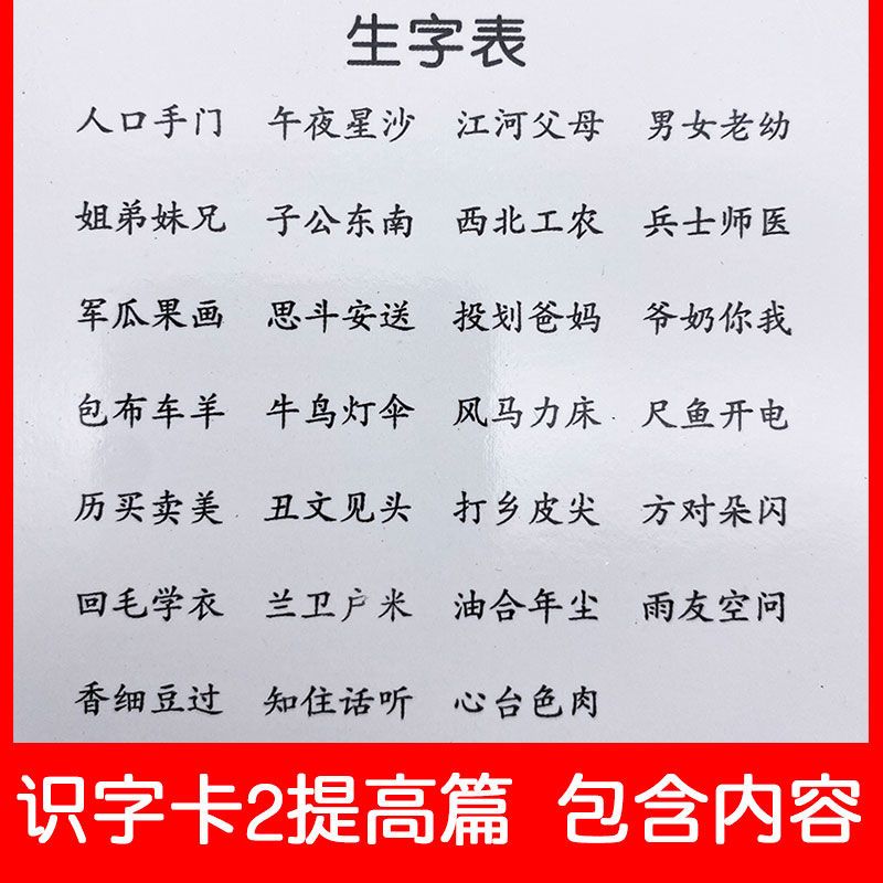 幼儿园识字卡片3-6岁学龄前儿童早教宝宝学拼音数学认字汉字卡片 识字卡2提高篇/108张