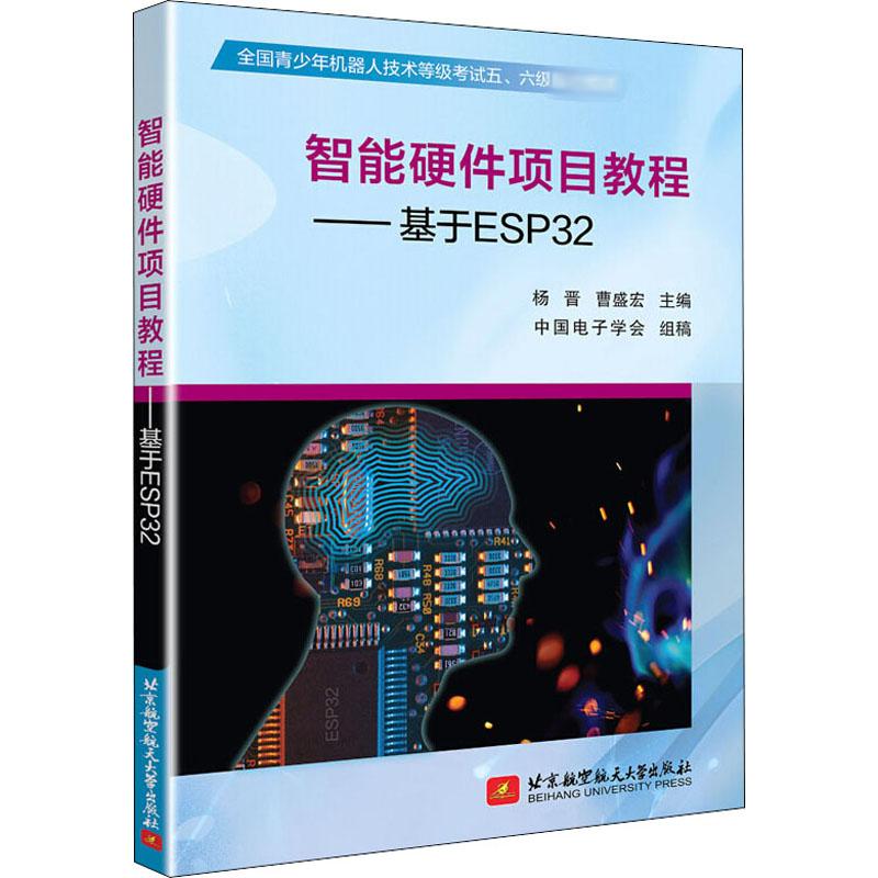 【粉象优品】() 智能硬件项目教程:基于ESP329787512432765北京航空航天大学无