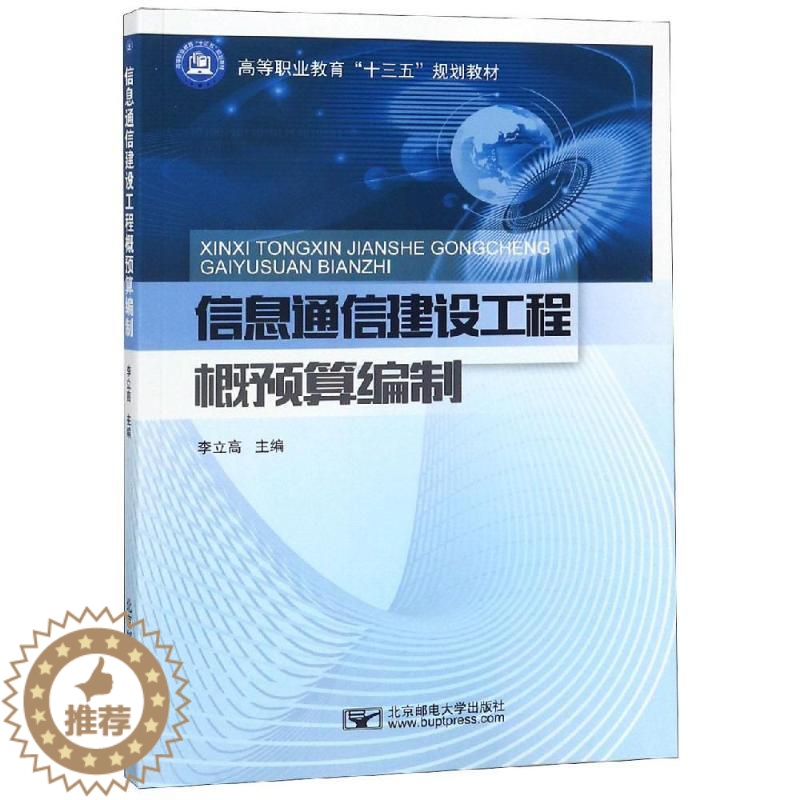 [醉染正版]信息通信建设工程概预算编制/李立高:李立高 著 大中专理科建筑 大中专 北京邮电大学出版社 图书高清大图