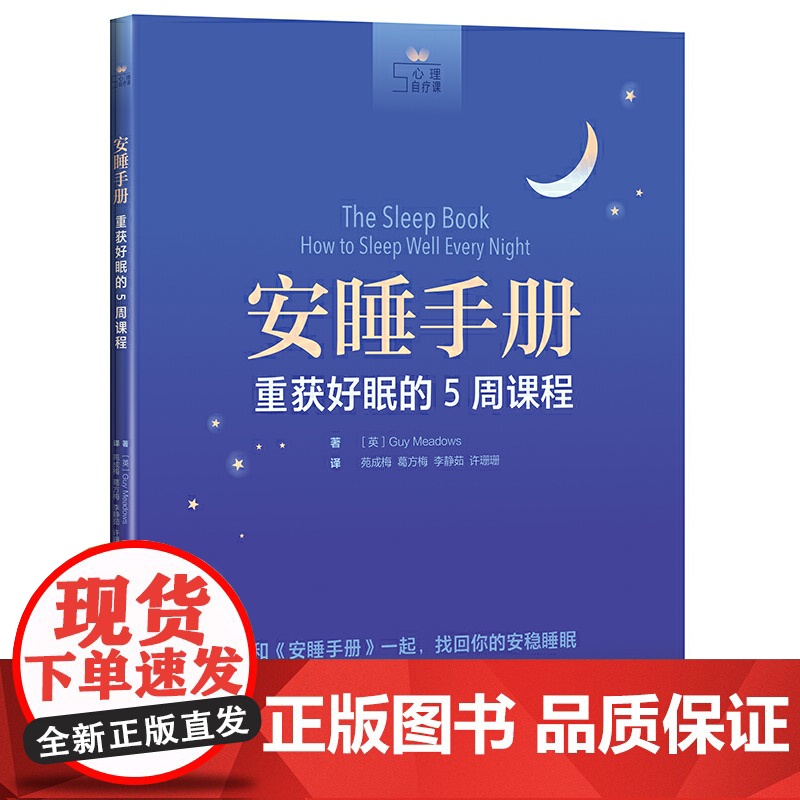 安睡手册:重获好眠的的5周课程(心理自疗课) 正版书籍高清大图