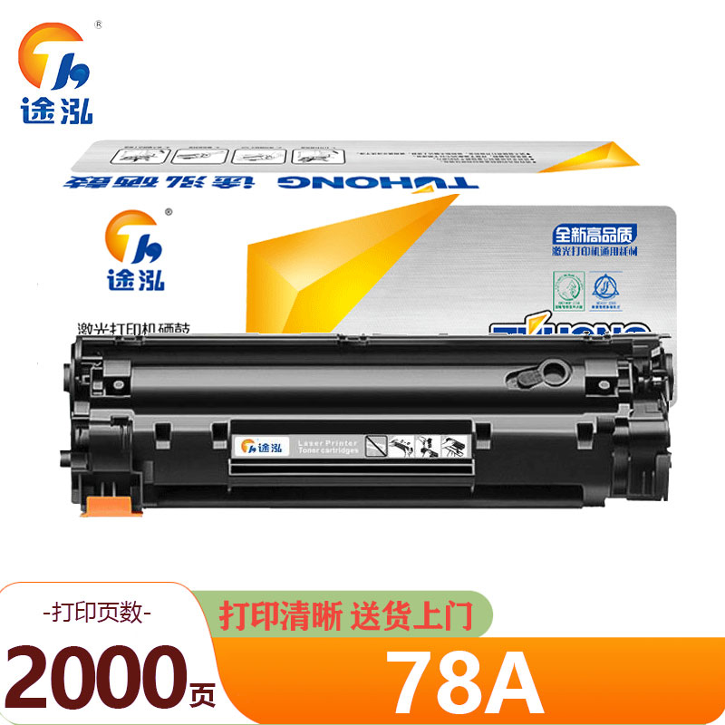 途泓 硒鼓 78A 支高清大图