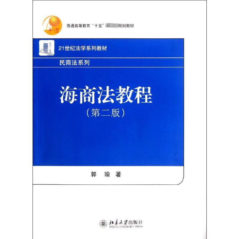 【N】海商法教程(第二版)-9787301203118