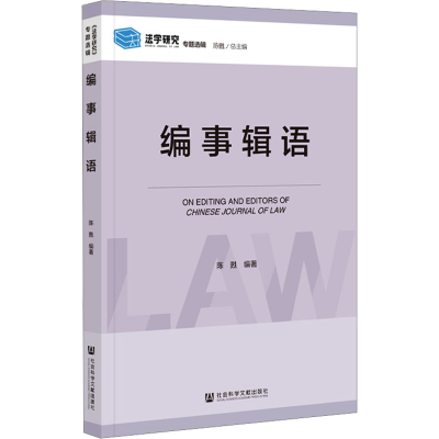 [M]编事辑语-9787522827186