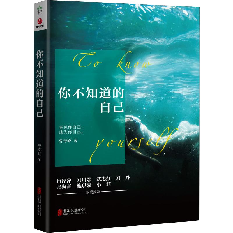 醉染图书你不知道的自己9787559616074高清大图