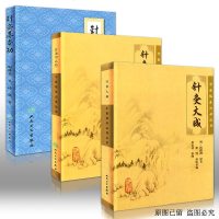 针灸大成+针灸甲乙经+针灸基本功中医临床必读丛书倪海厦针灸大成杨继洲正版中医古籍皇甫谧针法灸法刺血疗法证治方
