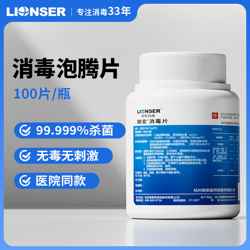 朗索含氯84消毒泡腾片杀菌家居环境衣物瓜果蔬菜漂白消毒液100片/瓶