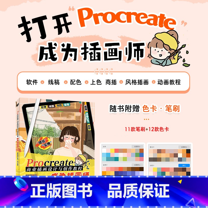 【正版】Procreate商业插画设计与创作教程 成为插画师 叶汁ipad插画板绘入门procreate教程书商业插画