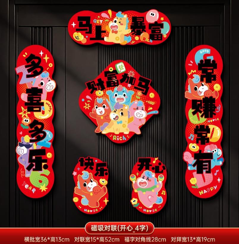 马年2026新款新年磁吸对联春节装饰品-磁吸对联(马上暴富_4字款)+ 新年磁吸对联（礼盒装）高清大图