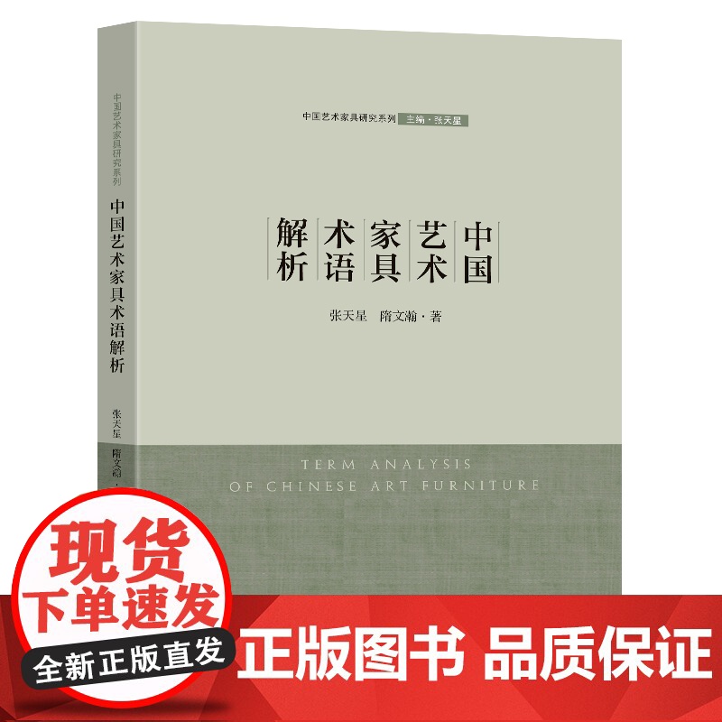 中国艺术家具术语解析张天星隋文瀚著东南大学出版社中国艺术家具研究系列