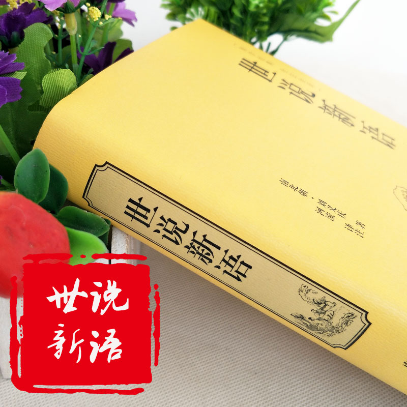 [正版]精装书籍世说新语 中学生无障碍阅读学生版 国学经典书籍 全注全译 初中生版本成人皆可阅读 刘义庆中华经典古典名