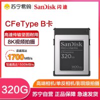 闪迪(SanDisk)320G CFexpress Type B内存卡影院级8K视频读1700MB/s写1400MB/s