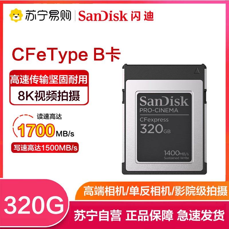 闪迪(SanDisk)320G CFexpress Type B内存卡影院级8K视频读1700MB/s写1400MB/s
