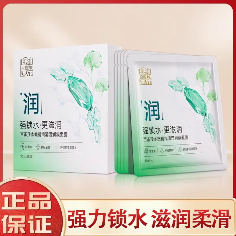 (PECHOIN)百雀羚面膜面贴膜 水嫩精纯清滢润燥面膜20片 保湿补水图片