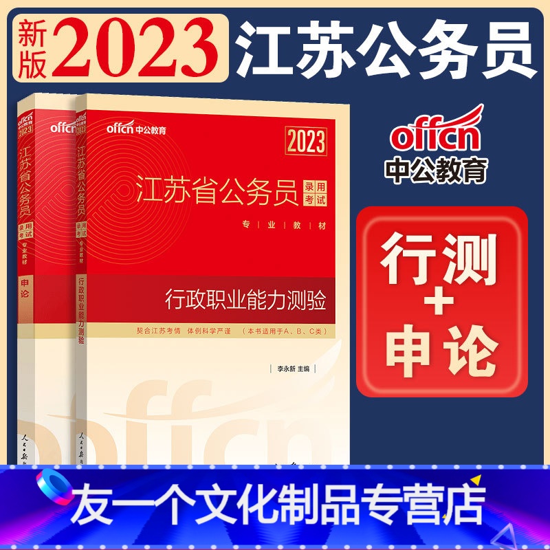 [友一个正版]行测和申论教材江苏省公务员考试2023行测申论教材江苏公务员用书行政职业能力测验测试江苏省考abc类选调高清大图