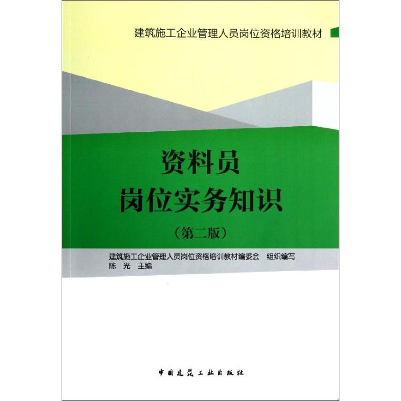 【M】资料员岗位实务知识(第2版)-9787112145928
