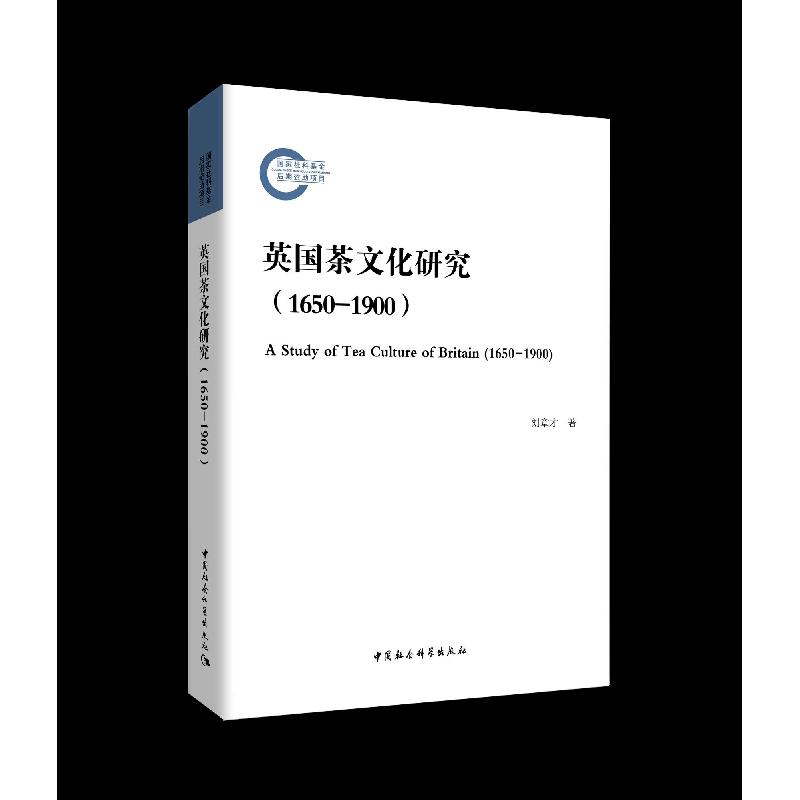 正版新书】英国茶文化研究:1650-1900刘章才9787520381536