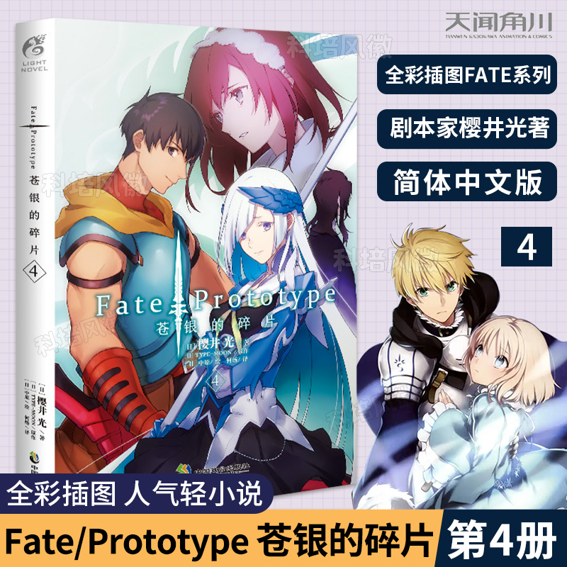 [正版]Fate/Prototype 苍银的碎片. 4 樱井光专职剧本家作家 风格为不常见的蒸汽朋克风 FATE系列人高清大图