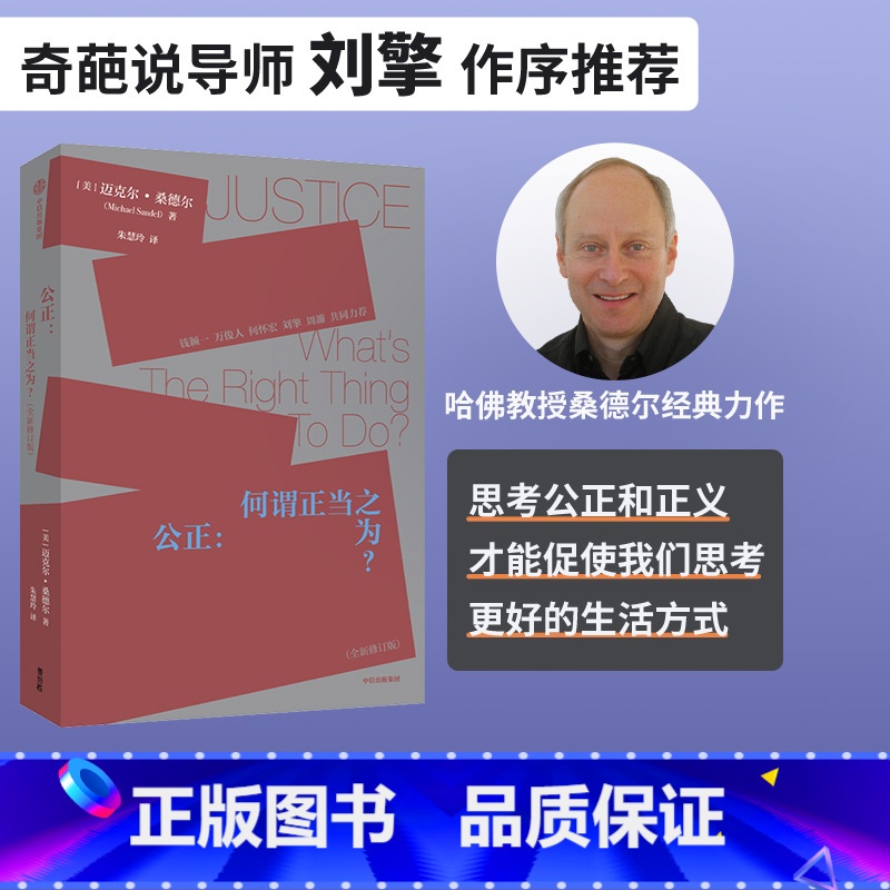 【正版】公正 迈克尔桑德尔著 刘擎周濂作序 钱颖一 万俊人 何怀宏 刘擎 许纪霖 周濂共同力荐 桑德尔经典作品修订版