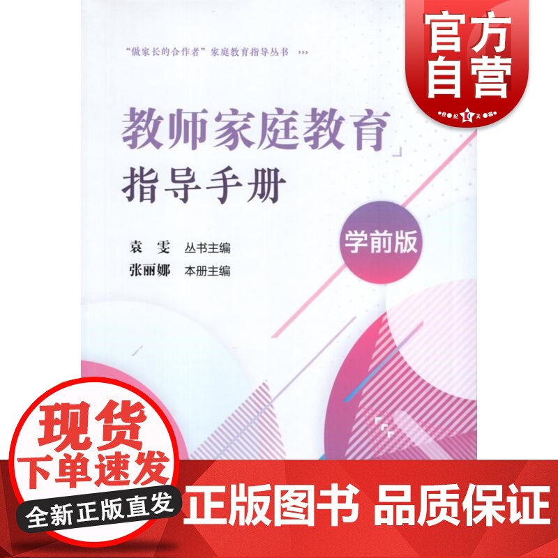 教师家庭教育指导手册(学前版) 上海教育出版社