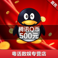 腾讯QQ币★500元qq币★粤活充值500★Q币500qb币500QB500个Q币直冲★自动充值