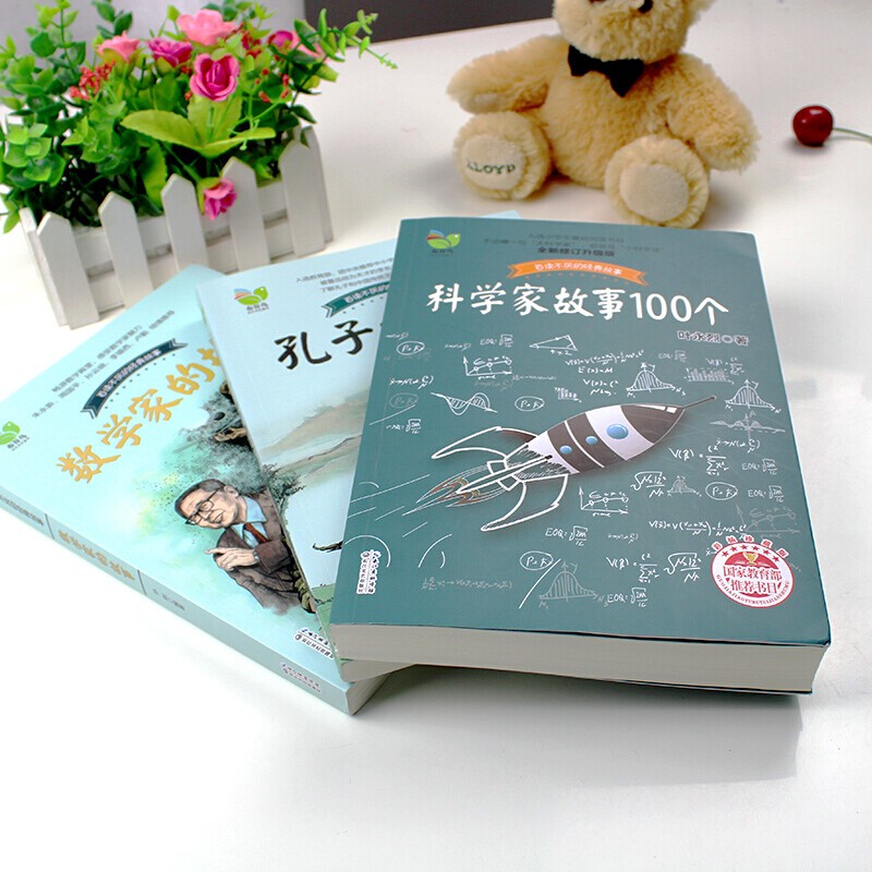 全三册儿童文学 [正版]全3册 科学家故事100个、数学家的故事、孔子的故事 小学生阅读课外书高清大图