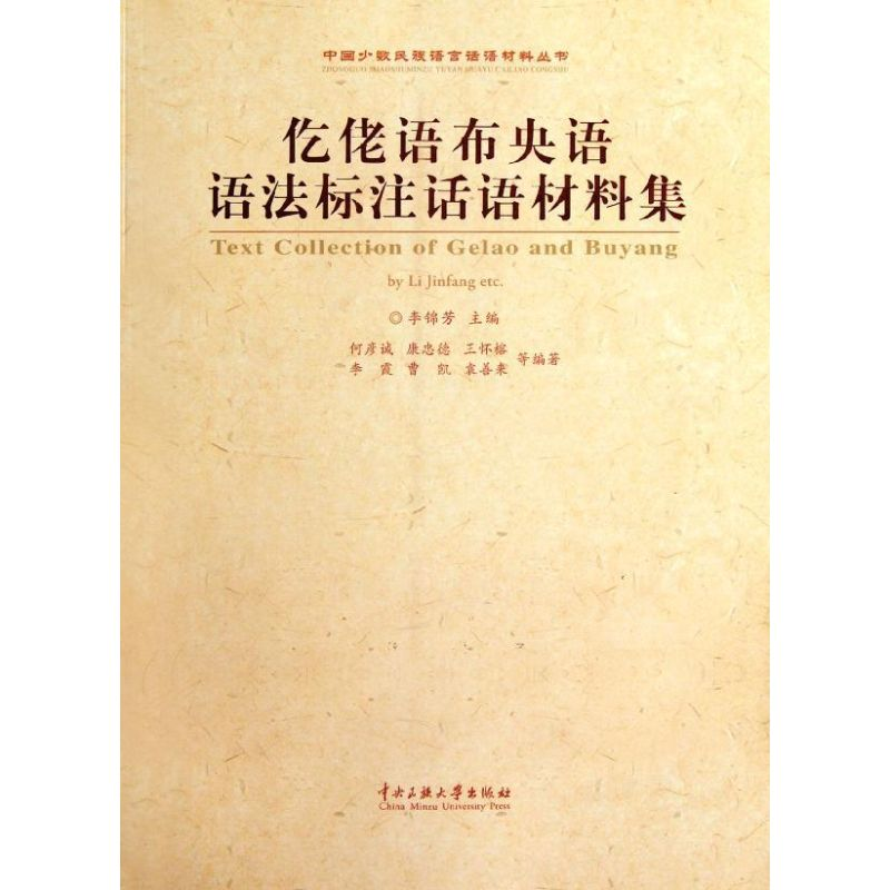 醉染图书仡佬语布央语语法标注话语材料集9787811087987高清大图