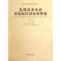仡佬语布央语语法标注话语材料集