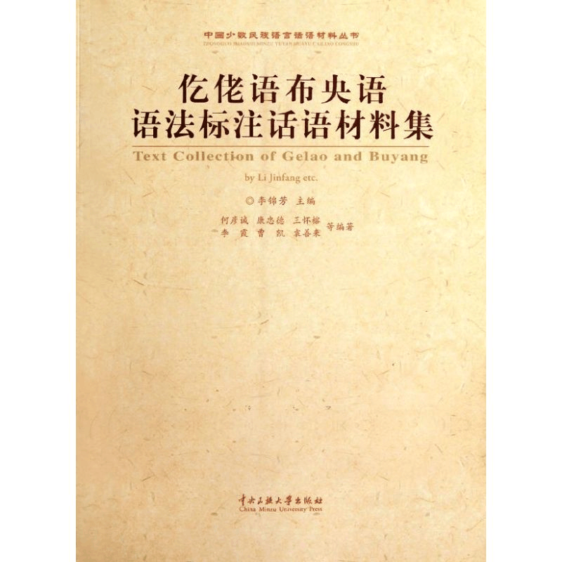 醉染图书仡佬语布央语语法标注话语材料集9787811087987图片